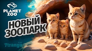 БАРХАННЫЙ КОТИК S6 03 | Planet Zoo