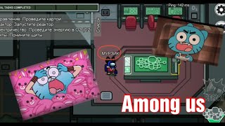 ГАМБОЛ ИГРАЕТ В AMONG US??? Гамбол и Among us.