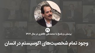 وجود تمام شخصیت های اکوسیستم در انسان