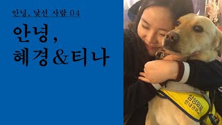 [안녕, 낯선 사람] Vol.04 시각장애인 한혜경 × 안내견 티나와의 대화