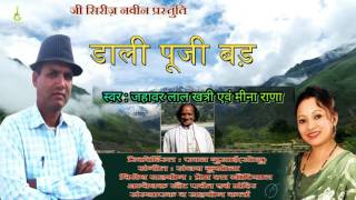 Garhwali songs latest 2016||डाली पूजी बड़।।जहावर लाल खत्री||मीना राणा|latest garhwali song 2016