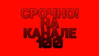 Срочно смотреть:на канале 100 подписчиков!!