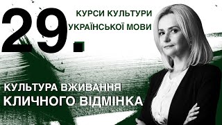 Урок 29. Культура вживання кличного відмінка | Ірина Фаріон