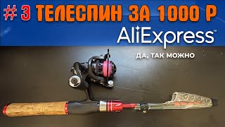 #3 Обзор НоуНейм тревел спиннинга за 1000р с АлиЭкспресс