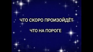 ЧТО СКОРО ПРОИЗОЙДЕТ? ЧТО НА ПОРОГЕ? Экспресс расклад на ТАРО.