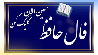 ⚜️از این پیام حافظ متعجب میشی ⚜️    #فال #فالروزانه #fallehafez  #نظم #فال_حافظ_نظم #فالروزانه_نظم