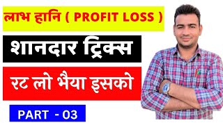 Profit & Loss ( लाभ एवं हानि ) ! Part -03 For - LDC, Patwar,VDO, SSC, ARMY, RAILWAY, BANK etc. Exam