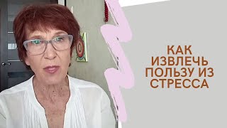 Как извлечь пользу из стресса