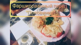 Запечённый, фаршированный перец "Половинка"