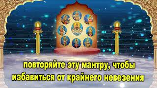 повторяйте эту мантру, чтобы избавиться от крайнего невезения