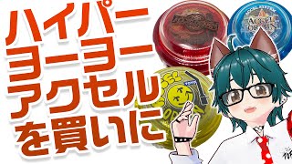 ヨーヨー人Vtuberが #ハイパーヨーヨーアクセル を買うまで【しらあえとうふ / #Vtuber】