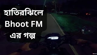 হাতিরঝিলে Bhoot FM এর গল্প | REVYY