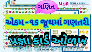 એકમ ૧૬ જૂથમાં ગણતરી,ધોરણ બે ગણિત,  Pragna Abhigam, math's Pragna card, સ્વ અધ્યયન પોથી,