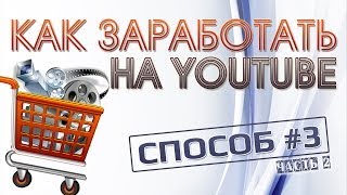 Как заработать деньги на YouTube. Способ #3 [часть 2]