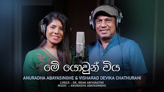 Me Yowun Viya - මේ යොවුන් විය - Anuradha Abayasinghe & Visharad Devika Chathurani