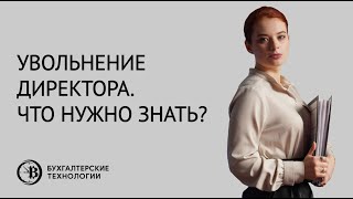 Увольнение директора. Что нужно знать?