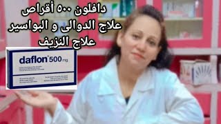 دافلون أقراص علاج دوالى الساقين و الخصيتين و النزيف daflon