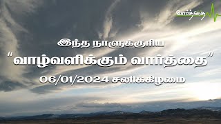 இன்றைய நாளுக்கான "வாழ்வளிக்கும் வார்த்தை" | சனிக்கிழமை | 06/01/2024