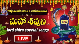 LIVE : KARTHIKA MASAM -  LORD SHIVA DEVOTIONAL SONGS || NAGULA PANCHAMI || TELUGU BHAKTI SONGS 2024