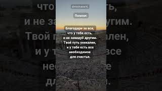 Благодари за То, Что Имеешь! #благодарность #мудрость #зависть  #цель