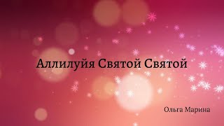 Аллилуйя Святой Святой - Ольга Марина