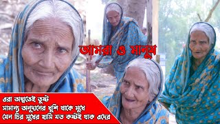 এরা অল্পতেই তুষ্ট | আমরা ও মানুষ | Bangla New Video | TGN Bangla 24