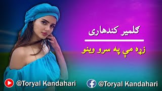 زره مي په سرو وینو ګلنار دی - ګلمیر کندهاری غزل | Gull Meer - Beautiful Pashto Song