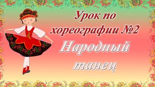 Урок по хореографии №2.Народный танец.