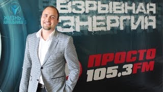 Игорь Граф в гостях у "Просто Радио". Тема: Стартапы