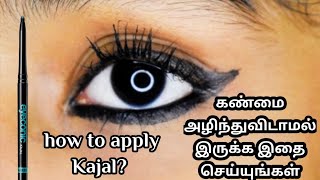 கண்ணை அழிந்துவிடாமல் இருக்க இதை செய்யுங்கள்👍🏻how to apply Kajal in Tamil