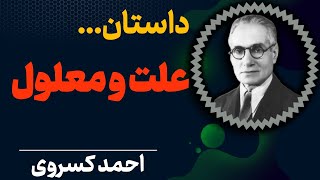 قانون علت و معلول چیست؟ | احمد کسروی