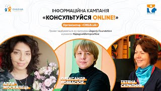 Інформаційна компанія «Консультуйся ONLINE!»