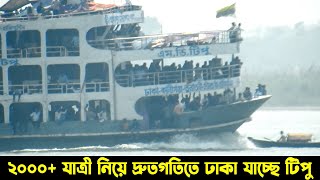 ভোলার দৌলতখাঁন হাকিমুদ্দিন থেকে দুই হাজারের বেশি যাত্রী নিয়ে ঢাকা যাচ্ছে টিপু লঞ্চ | Tipu launch