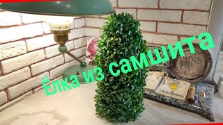 Новогодняя Елка из Самшита своими руками DIY