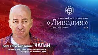 Олег Чагин на Северном деловом форуме Ливадия