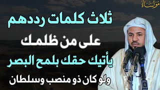 ثلاث كلمات رددهم على من ظلمك يأتيك حقك بلمح البصر ولو كان ذو منصب وسلطان /الشيخ محمد بن علي الشنقيطي