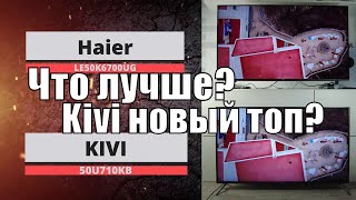 Kivi 50U710KB VS Haier LE50K6700UG | Сравнение Kivi и Haier | Android TV