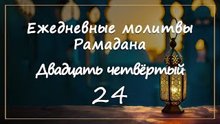 Ежедневные молитвы Рамадана/ двадцать четвёртый