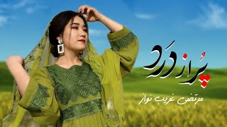 Poor Az derdim - Murtaza Gharib Nawaz New Music 2024 || پر از دردم مرتضی غریب نواز