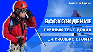 Восхождение на Эльбрус. Как покорить Эльбрус новичку? Есть мнение | Мнения на Добром