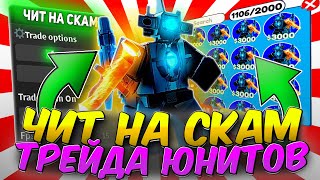 СКАМЛЮ в ТРЕЙДАХ с ЧИТАМИ в TOILET TOWER DEFENSE | ПОЛУЧИЛ МНОГО ЮНИТОВ | РОБЛОКС ЧИТЫ