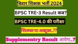 BPSC TRE-3 RESULT BPSC TRE-4 EXAM DATE SUPPLYMENTRY RESULT TRE 4 की परीक्षा कब?