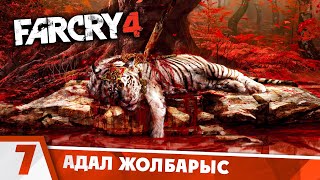 Бөлек әлемге саяхат | Far Cry 4 | Қазақша Прохождение