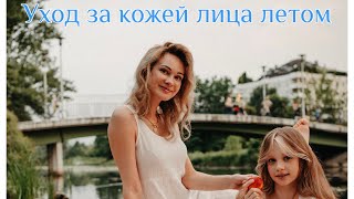 Уход за детской и взрослой кожей летом