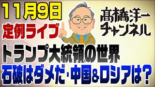 11月9日ライブ！トランプ大統領で世界はどうなる？＆103万円の壁突破で手取りは増えるか？