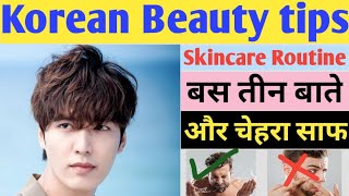 Korean Skincare | Korea ke log itne gore kaise hote hain