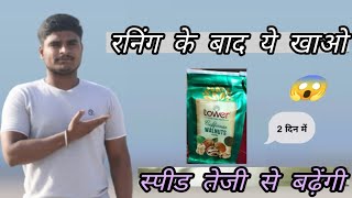 रनिंग करने के बाद इसे खाने से स्पीड तेजी से बढ़ेंगी | Running ke bad ye khana chahiye speed Dable |