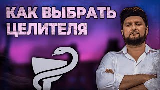 КАК ВЫБРАТЬ ЦЕЛИТЕЛЯ ПРАВИЛЬНО | ПАВЕЛ ДМИТРИЕВ