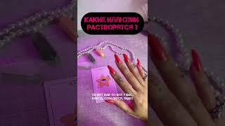 ИЛЛЮЗИИ КОТОРЫЕ РАССЕИВАЮТСЯ 😵‍💫#tarot#таро#шортсвидео#рилс#шкатулкараскладов#гадание#тароонлайн