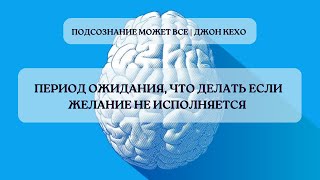 Период ожидания, что делать если желание не исполняется | ДЖОН КЕХО